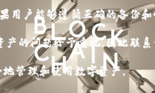   找回TP身份钱包名的完整指南 / 

 guanjianci TP身份, TP钱包, 找回钱包名, 区块链钱包 /guanjianci 

在如今的数字世界中，TP身份钱包已经成为越来越多人存储和管理数字资产的重要工具。然而，许多用户在使用过程中可能会遇到忘记钱包名的问题。这种情况不仅令人沮丧，还可能导致锁定资产无法访问。因此，了解怎样找回TP身份钱包名显得尤为重要。在本文中，我们将详细探讨这一问题，并提供一套完整的解决方案。

一、TP身份钱包的基础知识

TP身份钱包是一种专为区块链和加密货币设计的数字钱包，允许用户安全地存储、发送和接收数字资产。由于区块链的去中心化特性，用户需要创建自己的钱包并保管相关信息，这包括钱包名、私钥和助记词等。TP身份钱包以其用户友好、功能强大和安全可靠而广受欢迎。

二、为什么会忘记钱包名

忘记TP身份钱包名的原因有很多，以下是一些常见的原因：

ul
  li长期未使用：许多用户的TP身份钱包可能长时间未使用，容易忘记相关信息。/li
  li信息管理不善：有些用户在创建钱包时未妥善保存钱包名，导致忘记。/li
  li设备更换：当用户更换手机或电子设备时，如果没有备份钱包信息，便可能会忘记钱包名。/li
  li密码管理不当：有些用户可能使用多个钱包，造成信息混淆。/li
/ul

三、如何找回TP身份钱包名

找到TP身份钱包名的方法主要有以下几种：

h41. 检查注册邮箱或短信/h4
很多时候，在你创建TP身份钱包时，系统会向注册邮箱或手机发送确认信或欢迎短信，其中可能包含你的钱包名信息。因此，可以检查相关的邮箱和短信记录。如果有了相关信息，通过邮箱或短信中的链接进行确认，可以帮助你找回钱包名。

h42. 使用助记词或私钥/h4
TP身份钱包通常会提供助记词或私钥用于恢复钱包。如果你有这些信息，可以在TP身份钱包的恢复选项中重设钱包名。大多数数字钱包都有这样的功能，可以通过输入助记词或私钥快速恢复钱包。同时，还能保护你的资产安全，确保不受他人侵害。

h43. 联系TP身份客服/h4
如果以上方法都无法找回钱包名，你可以尝试联系TP身份客服。他们通常拥有一系列解决方案，能够根据你的身份信息为你提供帮助。在联系客服时，请准备好相关证明材料，以便于他们验证你的身份。

h44. 查阅官方文档和论坛/h4
TP身份钱包的官方网站和用户论坛通常会有详细的使用指南和常见问题解答。在这些资源中，你可能会发现其他用户也遇到过类似问题，并且在论坛上分享了他们的解决方案。这是一种实用且高效的方法查找解决方案。

四、针对相关问题的深度分析

问题一：忘记TP身份钱包名还可以通过哪些方式找回？

除了上述的方法，还有其他途径可以尝试找回TP身份钱包名。例如，某些区块链钱包支持与社交媒体账户的绑定，如果你在创建钱包时使用了社交媒体账号注册，那么通过社交媒体可能能够恢复你的钱包名。然而，这需要事先确认该特性在TP身份钱包的具体实施。在使用社交媒体恢复的时候，请确保社交媒体账户的安全，避免第三方未经授权访问。

此外，某些第三方工具和应用程序也可以辅助你找回丢失的钱包名，例如密码管理工具。这些工具通常会记录你在注册钱包时输入的相关信息，如果你的钱包名曾被记录在其中，那么你可能可以通过这些工具找回。需要注意的是，选择使用第三方工具时，请确保这些工具的安全性和可靠性，避免信息外泄。

问题二：忘记TP身份钱包名后会造成什么影响？

忘记TP身份钱包名可能会带来严重的后果。首先，钱包名是访问和管理钱包资产的关键，忘记钱包名将直接导致无法登录钱包，进而无法使用存储在其中的数字资产。这样的情况尤其在需要进行资产交易、提现时显得尤为紧急。

其次，忘记钱包名可能导致用户错过很多重要的交易机会。在快速变动的数字货币市场中，时机至关重要。如果无法访问钱包，用户就无法及时完成交易，可能造成可观的经济损失。

最后，从长期来看，忘记钱包名还可能影响个人对数字资产的管理和投资信心。长时间无法访问钱包或资产的用户可能会对未来的投资感到不安，甚至导致他们放弃数字货币的使用。

问题三：如何预防未来忘记TP身份钱包名？

为了避免再次忘记TP身份钱包名，用户可以采取以下预防措施：

ul
  li记录和备份：创建TP身份钱包后，应立即记录钱包名，并将其保存在安全的地方。可以考虑使用密码管理软件进行加密存储。/li
  li定期审查：定期检查和审查个人的数字资产和钱包信息，确保在使用的同时，也能验证所保存的信息是有效的。/li
  li使用助记词：在第一次设置钱包时，务必妥善保存助记词和私钥。这些信息是恢复任何钱包的关键，其中助记词尤其重要。/li
  li设置密码管理工具：使用专业的密码管理工具，不仅能记录钱包名，还能定期更新和提醒 passwords。/li
/ul

问题四：找回TP身份钱包名的成功率如何？

找回TP身份钱包名的成功率通常与多个因素直接相关，例如用户在创建钱包时的信息保存方式、是否有助记词和私钥、是否与客服取得了联系等。总的来说，如果用户能够遵循正确的备份和恢复流程，并保持耐心，找回钱包名的成功率也是比较高的。

如果你在最初创建TP身份钱包时认真备份各类信息，并定期更新，这些措施将大大提高你找回钱包名的机率。此外，大多数官方客户服务团队也会对涉及用户资产的问题给予重视，因此联系他们时保持信息详尽能够显著提高问题解决效率。

总之，随着数字资产的日益普及，保护好相关钱包信息变得十分重要。希望通过以上介绍，能够帮助到忘记TP身份钱包名的用户，尽快找回自己的钱包信息，安全地管理和使用数字资产。