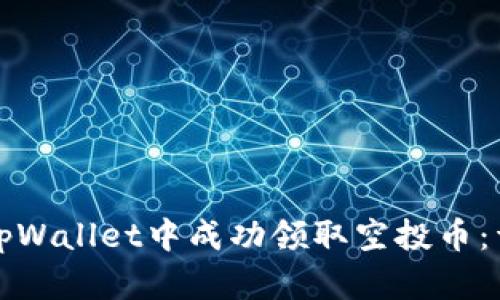 如何在tpWallet中成功领取空投币：详细指南