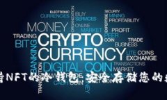 探索支持NFT的冷钱包：安全存储您的数字资产