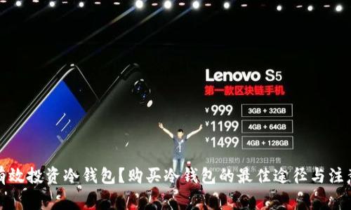 如何有效投资冷钱包？购买冷钱包的最佳途径与注意事项