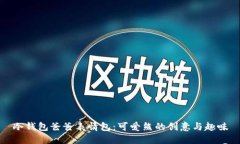 冷钱包爸爸表情包：可爱