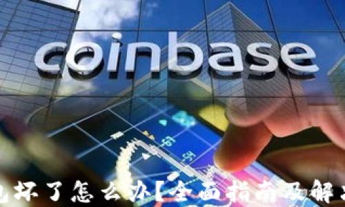 
冷钱包坏了怎么办？全面指南及解决方案