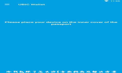 
冷钱包坏了怎么办？全面指南及解决方案