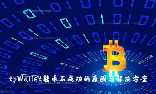 tpWallet转币不成功的原因与解决方案