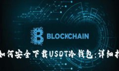 : 如何安全下载USDT冷钱包