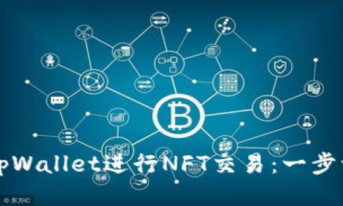 如何使用tpWallet进行NFT交易：一步一步的指南