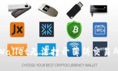 如何解决tpWallet无法打开薄