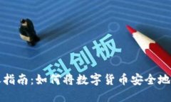 冷钱包转账指南：如何将数字货币安全地转入冷