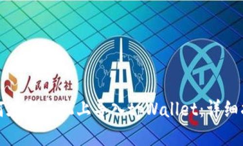 如何在新手机上导入tpWallet：详细指南