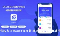AP钱包与TPWallet的比较：选择适合你的数字钱包