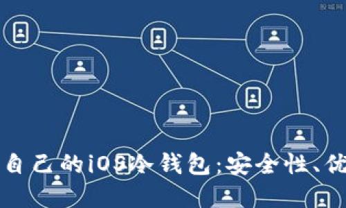 如何选择适合自己的iOS冷钱包：安全性、优势与使用指南