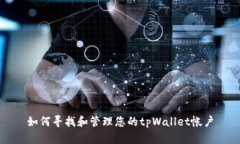 如何寻找和管理您的tpWallet帐户