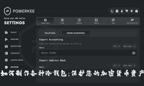 如何制作各种冷钱包：保护您的加密货币资产