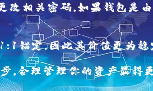   usdt钱包苹果版官方下载：如何安全高效地管理你的数字资产 / 
 guanjianci usdt钱包, 苹果手机, 下载, 数字资产管理 /guanjianci 

在数字货币迅速发展的今天，越来越多的人开始关注和使用USDT（泰达币），这是一种与美元锚定的稳定币，广泛应用于加密货币的交易和存储。对于iPhone用户来说，有一个安全、方便的USDT钱包显得尤为重要。本文将详细介绍如何下载和使用USDT钱包苹果版，从而帮助用户高效地管理自己的数字资产。

USDT钱包的基本概念
USDT钱包是一种用于保管、管理和交易USDT的数字钱包。与传统的银行账户不同，数字钱包通常是基于区块链技术的，它允许用户实现点对点的交易，提供更高的隐私性和安全性。USDT由于其价格相对稳定，所以成为了许多交易者和投资者的首选。

如何下载USDT钱包苹果版
1. **App Store搜索**: 打开你iPhone上的App Store，直接在搜索栏输入“USDT钱包”或“数字货币钱包”，系统会列出相关的下载选项。
2. **选择合适的钱包**: 有很多USDT钱包应用可供选择，比如Trust Wallet、Coinomi和Exodus等。在选择之前，查看用户评价、下载量以及开发者的信誉，这些都能帮助你判断哪个钱包更加安全可靠。
3. **下载和安装**: 点击下载按钮，等待应用下载完成并自动安装。安装完成后，应用图标会出现在你的手机桌面。点击打开钱包，按照系统提示进行注册或登录。
4. **创建钱包**: 在第一次使用时，应用会提示你创建一个新钱包。通常需要设置一个强密码，并备份助记词（通常是12或24个单词）。备份助记词至关重要，因为一旦你的手机丢失或应用被误删，助记词将是你找回钱包的唯一途径。

使用USDT钱包的基本操作
1. **接收USDT**: 通过相应的功能选项生成你的接收地址。你可以将这个地址分享给你的朋友、交易所或者其他用户，他们就可以将USDT发送到你的钱包中。
2. **发送USDT**: 选择发送选项，输入接收人的钱包地址、金额及交易手续费，确认信息无误后即可完成转账。需要注意的是，确保接收地址的准确性，错误的地址会导致资金的损失。
3. **余额管理**: 在钱包主页，你可以查看你的USDT余额以及其他数字资产的余额。应用通常会提供实时的市场价，以便你直观地了解资产情况。
4. **安全设置**: 在设置中，你可以开启双重验证、指纹识别等安全选项，以最大限度地保护你的资产安全。

如何确保USDT钱包的安全性
1. **选择信誉高的钱包**: 在下载钱包前，务必进行一定的市场调查，选择用户评价高、下载量多的应用。一个信誉良好的钱包通常会有更高的安全性。
2. **定期更新应用**: 确保你的钱包应用保持最新版本，开发者会提供新的安全补丁，这对于保护你的数字资产至关重要。
3. **备份助记词和私钥**: 助记词和私钥是访问你钱包的唯一凭据，应该以离线的方式安全存储，不可随意分享或保存在网络上。
4. **避免公共Wi-Fi**: 在使用钱包进行交易时，尽量避免在公共Wi-Fi上进行操作，这样可以减少被黑客攻击的风险。

数字资产管理的未来
数字资产的管理不仅限于简单的买卖和存储，未来可能会出现更多的应用场景。例如，DeFi（去中心化金融）将允许用户在钱包中进行贷款、借贷、收益农业等操作，增强了资产的流动性和收益能力。
此外，随着Web3.0的兴起，我们可能会看到数字身份、跨链交易、NFT等新兴概念与钱包的结合，进一步拓宽了数字资产的管理维度。

常见问题解答

1. 在USDT钱包中丢失助记词该怎么办？
如果丢失了助记词，那么你将面临难以恢复钱包的局面。建议在创建钱包时，将助记词写下来并存放在物理安全的地方，最好是分开存储在不同的位置。一旦丢失助记词，理论上将无法找回你的资产，因为助记词是唯一能够重建钱包的凭证。以此为鉴，用户在未来使用任何数字钱包时，都必须谨慎对待此项内容。 

2. 使用USDT钱包需要支付手续费吗？
是的，在进行USDT交易时通常需要支付一定的手续费。这些费用不仅取决于钱包本身的政策，还受到网络拥堵程度的影响。在交易时，用户可以看到当前的手续费参考，通常在高峰时段，手续费会相对提高。 
用户还应评估不同钱包的收费政策，选择适合自己的钱包与手续费标准，保持资金的流动性。

3. 如果我的USDT钱包被黑客攻击，怎么办？
如果你的钱包遭到黑客攻击，导致资产被盗，首先要采取迅速的行动来阻止损失扩大的可能性。请检查你的其他账户是否也受到攻击，并立即更改相关密码。如果钱包是由某一特定平台提供，建议立即联系该平台的客服进行报告与协助。  

4. USDT与其他数字货币有什么区别？
USDT与其他许多数字货币的区别在于其稳定性。其他加密货币如比特币（BTC）和以太坊（ETH）通常具有较高的波动性，而USDT设计成与美元1:1锚定，因此其价值更为稳定，这使得它在进行交易时更为受欢迎。

概括而言，选择合适的USDT钱包、确保其安全性以及了解相关风险与注意事项，都是每位数字资产持有者应该重点关注的，随着数字时代的进步，合理管理你的资产显得更加重要。