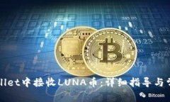 如何在tpWallet中接收LUNA币