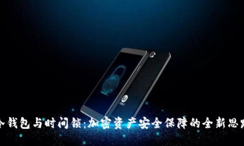 冷钱包与时间锁：加密资产安全保障的全新思路
