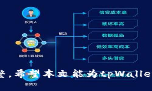    tpWallet验证签名失败的原因及解决方案  / 
 guanjianci  tpWallet, 验证签名失败, 区块链钱包, 技术支持  /guanjianci 

 随着区块链技术的不断发展，越来越多的人开始使用数字货币和区块链钱包。tpWallet作为一种热门的区块链钱包，为用户提供了方便的数字资产管理和交易的体验。然而，在使用tpWallet时，有些用户会遇到“验证签名失败”的问题。本文将深入探讨tpWallet验证签名失败的原因及解决方案，并回答一些相关问题，帮助用户更好地理解和使用tpWallet。 

 一、tpWallet验证签名失败的背景 

 tpWallet作为一款区块链钱包，主要功能是安全存储和管理用户的数字资产。在区块链的交易过程中，签名是确保交易安全性和完整性的重要环节。用户的私钥用于生成交易签名，网络通过公钥进行验证，因此签名的有效性对交易的成功至关重要。当用户在tpWallet或其他区块链钱包中遇到“验证签名失败”的提示时，通常表示其签名验证过程出现了问题。这个问题可能来源于多种原因，接下来我们将详细分析。 

 二、tpWallet验证签名失败的常见原因 

 1. **私钥错误**：签名的生成依赖于用户的私钥，如果用户输入的私钥错误或者钱包中保存的私钥与生成签名时使用的私钥不一致，就会导致签名验证失败。因此，确保私钥的正确性是解决此问题的第一步。 

 2. **交易数据篡改**：区块链交易的签名是基于交易的数据生成的。如果在签名之后，交易数据被修改，验证过程中将无法通过签名验证。用户在发送或接收数字资产时，必须确保交易数据没有被篡改。 

 3. **合约问题**：在某些情况下，用户与智能合约进行交互时，可能会出现合约代码问题，导致签名验证失败。这通常是因为合约的错误调用或参数不正确引起的。 

 4. **网络环境不佳**：在不稳定的网络环境下进行交易时，数据传输可能受到影响，这也可能导致签名验证失败。确保良好的网络连接是交易成功的基础。  

 三、如何解决tpWallet验证签名失败的问题 

 1. **检查私钥**：首先，用户需要核对其私钥是否正确。在输入私钥时，务必仔细检查。有时为了方便，有些用户可能会使用复制粘贴的方法，但这也会引入错误，如多余的空格等。因此，建议用户手动输入私钥进行验证。 

 2. **确保交易数据完整**：在确认交易之前，用户应该仔细检查所有交易数据，包括发送方和接收方地址、交易金额等。确保数据的一致性和准确性，避免因数据错误导致的签名验证失败。 

 3. **联系技术支持**：如果用户调查后仍然无法解决问题，可以寻求tpWallet的技术支持。技术支持团队通常拥有丰富的经验，并能够为用户提供有效的帮助。 

 4. **更新钱包版本**：有时候软件的更新可能会修复某些已知的bug，导致问题的解决。用户应该确保使用的是tpWallet的最新版本，以获得最佳的使用体验。 

 四、相关问题及详细解答 

 问题一：如何提高tpWallet的使用安全性？ 

 tpWallet是一款集中在安全性和用户体验的数字资产管理工具，因此提高其使用安全性非常重要。用户可以从以下几个方面入手： 

 1. **定期备份**：用户在创建tpWallet时，系统会生成一个助记词。建议用户在安全的地方进行备份，以确保在丢失设备时可以恢复钱包。 

 2. **启用双重认证**：如tpWallet支持双重认证的话，强烈建议用户启用此功能。双重认证可以增加账户的安全性，即使账号和密码被窃取，未经授权的用户仍难以访问。 

 3. **定期更新密码**：为了保护账户安全，建议用户定期更新tpWallet的登录密码，避免使用简单的密码，最好结合数字、字母和符号。 

 4. **小心链接和信息**：在使用钱包时，应避免通过不明链接访问钱包或输入信息，保持良好的安全习惯，确保只有在官方网站或认证的应用中交易和输入敏感信息。 

 问题二：为什么我在使用tpWallet时会遇到内存不足的问题？ 

 内存不足的问题可能是由于多个因素引起的，包括设备配置、钱包数据存储量等。以下是可能的解决方案： 

 1. **清理存储**：用户可以尝试清理手机或电脑的存储空间，移除未使用的应用程序和文件，以释放内存。 

 2. **应用运行环境**：关闭运行在后台的无关应用程序，确保tpWallet拥有更多的内存可供使用。 

 3. **更新系统版本**：确保操作系统为最新版本，这往往会带来性能提升和问题修复。 

 4. **使用轻量级钱包**：如果用户发现tpWallet总是面临内存不足的问题，可以考虑使用轻量级的数字钱包作为替代，降低对设备资源的占用。 

 问题三：tpWallet如何进行资产转账？ 

 在tpWallet中进行资产转账的步骤十分简单，通常包括以下几个环节： 

 1. **选择资产类型**：登录tpWallet后，用户可以在主界面选择要转账的数字资产类型。 

 2. **输入接收地址**：用户需要输入接收者的地址。为了避免错误转账，建议复制地址并仔细核对。 

 3. **确认交易金额**：用户要指定要转账的金额，此时可以提前查询市场价格，以便做出更明智的决定。 

 4. **输入备注**：在某些情况下，用户可以写下转账备注，帮助以后回顾交易记录。 

 5. **进行签名**：之后，系统将要求用户进行签名，根据提示填写签名信息。签名完成后，即可确认交易。 

 6. **查看交易状态**：用户可以在资产记录中查看交易状态，确保转账成功。 

 问题四：如何避免在tpWallet上受骗？ 

 为了避免在tpWallet上受骗，用户应保持警惕，特别是在进行交易或接收投资建议时。以下是一些建议： 

 1. **保持信息透明**：在进行任何交易或投资前，确保将交易的所有信息进行充分了解，包括交易方的身份和信誉等。 

 2. **不轻信陌生人**：网络上常常有黑客或骗子伪装成技术支持，用户应对这些信息保持谨慎，不要轻易泄露个人信息。 

 3. **保护私钥和助记词**：用户的私钥和助记词至关重要，绝不要向任何人透露或通过网络共享。 

 4. **通过正规渠道交易**：在交易时，确保使用tpWallet的官方应用程序，避免在不明网站或链接上进行交易。 

 总之，tpWallet为用户提供了方便、安全的数字资产管理工具，但在使用过程中，也可能面临不同的问题。了解这些问题及其解决方案，将帮助用户更好地使用tpWallet，保证数字资产的安全与完整。希望本文能为tpWallet用户带来帮助与启示。 