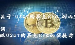 以下是关于“USDT购买免