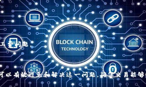    如何解决tpWallet币币兑换中的矿工费不足问题  / 

 guanjianci  tpWallet, 币币兑换, 矿工费, 加密货币  /guanjianci 

在数字货币的交易过程中，矿工费（也称为交易费）是一个至关重要的部分。用户在使用tpWallet进行币币兑换时，可能会遇到矿工费用不足的问题，这不仅会导致交易延迟，还可能导致交易无法完成。因此，了解如何解决tpWallet币币兑换中矿工费不足的问题，对于每一个加密货币用户来说都是非常重要的。

### 什么是矿工费？

矿工费是用户为激励矿工验证和处理其交易而支付的一笔费用。在区块链网络中，矿工通过计算复杂的数学题来确认交易并将其添加到区块中。矿工会优先处理支付矿工费更高的交易，因此矿工费的多少直接影响着交易的确认速度。如果矿工费用设置得不足，交易可能会长时间待处理，甚至在某些情况下被永久丢弃。

### tpWallet中的矿工费用不足问题

tpWallet作为一款广受欢迎的数字货币钱包，为用户提供了方便的币币兑换功能。但在使用过程中，用户可能会遇到矿工费用不足的问题。这可能会导致用户的交易在网络中待处理，甚至被拒绝，造成投资损失。因此，了解这一问题的根源以及解决方案是非常重要的。

### 矿工费不足的常见原因

1. **网络拥堵**：当区块链网络上交易量激增时，矿工的确认能力可能会受到影响，从而导致矿工费用的需求增加。在这种情况下，如果用户设置的矿工费过低，他们的交易就可能面临延迟。

2. **用户自定义费用**：许多钱包允许用户手动设置矿工费用。如果用户对行情了解不足，可能会设置一个过低的费用，从而影响交易的及时性。

3. **交易时间**：不同时间段的交易需求也会影响矿工费的高低。晚上和周末尤其会出现交易高峰，导致费用上涨。

### 如何解决矿工费不足的问题？

为了确保能够顺利进行币币兑换，用户可以采取以下措施解决矿工费不足的问题。

#### 1. 了解当前网络状况

在进行币币兑换之前，用户应检查区块链网络的当前状态和建议的矿工费用。许多网站和应用程序会提供实时的矿工费用数据，用户可以根据这些数据来调整自己的交易费用。

#### 2. 手动设置适当的矿工费用

tpWallet允许用户自定义矿工费。用户应根据网络状况和个人需求，合理设置矿工费用。一般情况下，用户可以选择简单的“快速”或“标准”选项，来自动确定合适的费用。

#### 3. 考虑分时交易

在网络拥堵的时段，用户可以选择在网络较空闲的时候进行交易，例如工作日的白天。此外，用户还可以利用一些自动交易功能，设置交易触发条件，避开高峰。

### 预防矿工费不足的常见措施

为防止将来在币币兑换中出现矿工费用不足的问题，用户还可以采取以下的预防措施：

#### 1. 定期监测和评估市场状况

用户可以使用一些区块链分析工具，定期监测网络状况，包括交易量、矿工费水平等。这有助于用户在做出交易决策时，选择合适的时机和费用。

#### 2. 深入了解tpWallet的功能

tpWallet不仅仅是一个简单的钱包，它还提供了多种功能供用户使用。用户应当熟悉这些功能，以便更好地管理他们的交易。例如，了解如何批量处理交易、管理资产等，都能提升用户体验，避免不必要的经济损失。

#### 3. 加入相关社区

通过加入加密货币的相关社群，用户可以获取实时的信息和经验，及时调整自己的策略。在这些社群中，用户不仅可以得到技术支持，还能够相互分享交易策略和管理经验。

### 问题与解答

在处理tpWallet币币兑换中矿工费用不足的问题时，用户可能会遇到一些常见问题。以下是四个相关问题及其详细解答。

#### 1. 如何判断矿工费设置是否合理？

判断矿工费设置是否合理，可以参考以下几个关键指标：

1. 实时矿工费数据：多使用一些实时监测矿工费用的工具。这些工具会提供网络的平均矿工费用数据，用户可以以此为基准进行设置。

2. 交易确认时间：不同的矿工费设置会影响交易的确认速度。如果设置的矿工费用在网络拥堵期间非常低，交易可能需要几小时甚至几天才能确认。在设置费用时，用户应考虑到交易的紧急程度。

3. 历史数据参考：检查过去类似交易的矿工费用，比如在相似的网络情况下，过去项目的矿工费用，可以为新交易提供参考。

4. tpWallet提示：使用tpWallet时，如果系统建议的矿工费用设置不符合用户需求，建议使用钱包内置的实时数据来进行自我调整。

#### 2. 如何提高tpWallet中交易的成功率？

提高交易成功率的办法有很多，用户可以采取如下措施：

1. 矿工费用设置：如前所述，合理设置矿工费用至关重要。用户应该根据最新的网络状况来设置合理的矿工费用，以提高交易成功率。

2. 网络状况监控：随时监控区块链网络的拥堵情况，避免在交易高峰时段进行币币兑换。这将有助于交易的顺利进行。

3. 提前设定交易条件：在紧急情况下，可以考虑预设交易条件并使用tpWallet中的自动交易功能。这允许用户在条件符合时自动执行交易，提高成功率。

4. 保持软件更新：确保tpWallet始终更新到最新版本，软件的更新通常能提升其性能和安全性，加快交易速度并减少失败率。

#### 3. 在矿工费不足的情况下，我的交易会被取消吗？

在矿工费用不足的情况下，交易有被取消的风险：

1. 交易待处理状态：如果用户设置的矿工费用过低，交易可能会长时间处于“待处理”状态，不能及时确认。

2. 交易过期处理：某些区块链网络会在交易长时间未确认的情况下将交易标记为过期。这类交易最终可能会被主动取消，导致用户的交易失败。

3. 自己取消交易：在某些情况下，用户也可以选择主动取消未被执行的交易。但这通常需要支付别的矿工费用。

4. 超低费用的交易丢失概率：在非常拥堵的情况下，用户有可能在交易未执行的状态下永久丢失交易资金。

#### 4. 如何防止未来再次遇到矿工费不足的情况？

为了防止将来再次出现矿工费用不足的问题，用户可以采取以下预防措施：

1. 定期更新市场实践：分析市场水位，包括当前市场上的适用费率，以增强个人的费用设置能力。保持对市场动态的关注可以帮助用户在必要时调整自己的策略。

2. 深入学习tpWallet的使用：用户应不断学习和体验tpWallet的多种功能，利用系统提供的便利，充分发挥其功能以交易费用。

3. 预设交易规则：在需要进行操作时预设追价等交易规则，避免在重要交易时出现因费用设置不当导致延误的情况。

4. 加入社区保持信息联盟：通过参与社群获得及时的信息分享，互动交流个体知晓的交易信息，可以提高用户在交易中的选择力，避免由于信息滞后而导致的矿工费问题。

### 结论

在tpWallet进行币币兑换时，矿工费不足是一个突出的问题。然而，通过了解矿工费的相关概念、及时监测网络状况、合理设置费用、相互学习以及交易策略，用户可以有效避免和解决这一问题，确保交易能够顺利进行。同时，通过了解和处理相关问题，用户不仅能提高自己在tpWallet中的交易成功率，还能实现对加密货币市场的更深入认识，做到更加理智的投资决策。