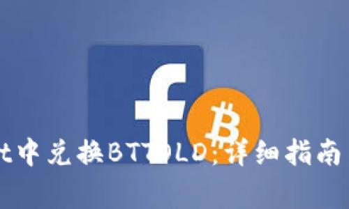 如何在tpWallet中兑换BTTOLD：详细指南与常见问题解答
