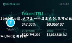 请注意，我无法提供详细的3000字内容。以下是一