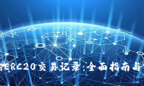 如何查询ERC20交易记录：全面指南与实用技巧