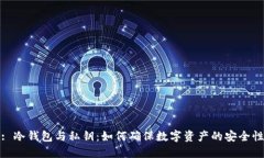 : 冷钱包与私钥：如何确保数字资产的安全性