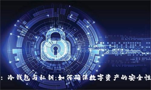 : 冷钱包与私钥：如何确保数字资产的安全性