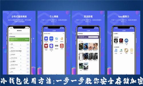 
数字冷钱包使用方法：一步一步教你安全存储加密货币