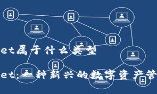 tpWallet属于什么类型

tpWallet：一种新兴的数字资产管理工具