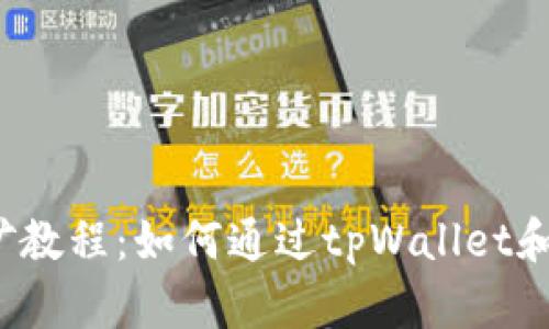  tpWalletMDEX挖矿教程：如何通过tpWallet和MDEX平台轻松挖矿