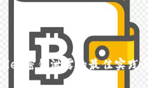 防止tpWallet密钥泄露的最佳实践与应对措施