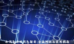 冷钱包与硬钱包解析：全