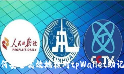   
如何安全高效地核对tpWallet助记词