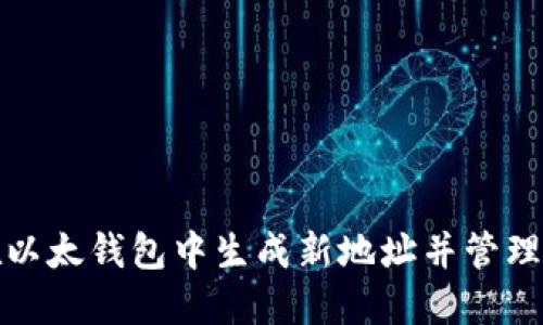 如何在以太钱包中生成新地址并管理冷钱包