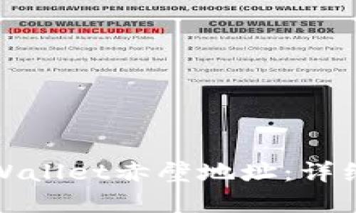 如何查询tpWallet赤壁地址：详细步骤与技巧