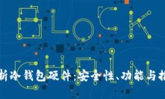 全面解析冷钱包硬件：安全性、功能与推荐品牌