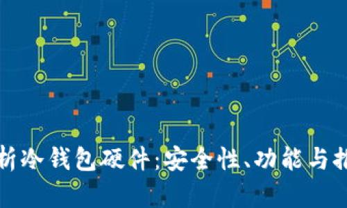 全面解析冷钱包硬件：安全性、功能与推荐品牌