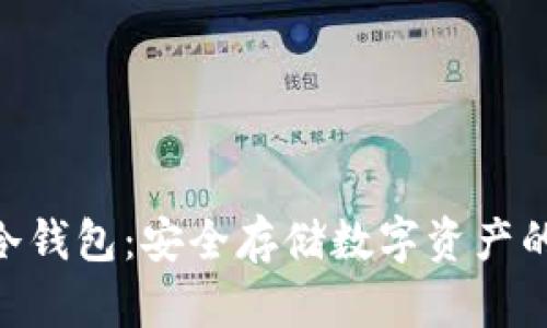 小蚁NEO冷钱包：安全存储数字资产的最佳选择