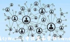 如何在tpWallet中设置和管理