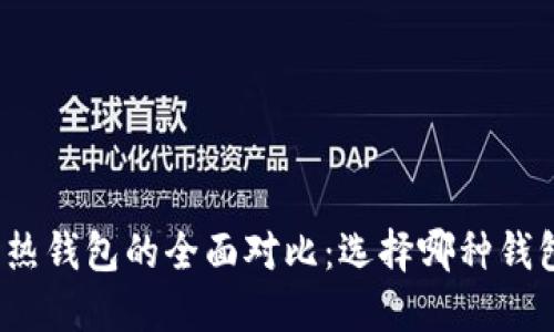 冷钱包与热钱包的全面对比：选择哪种钱包更安全？