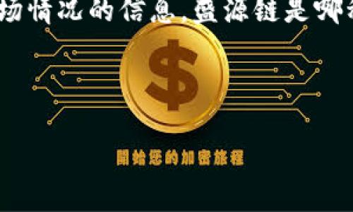 在撰写这篇关于“盛源链最新价格”的内容之前，我需要您提供一些关于“盛源链（SYN）”的具体背景和市场情况的信息。盛源链是哪种类型的资产，它的用途是什么，以及相关市场的波动情况等。这些信息将帮助我更好地构建详细的内容。

以下是我能为您提供的一个大致框架：

盛源链最新价格及市场分析