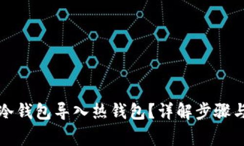 如何将TP冷钱包导入热钱包？详解步骤与注意事项