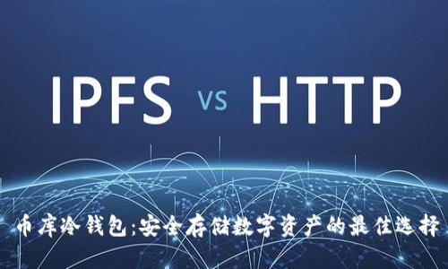 币库冷钱包：安全存储数字资产的最佳选择