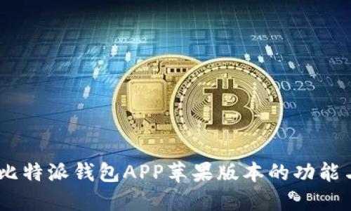 全面评测：比特派钱包APP苹果版本的功能与使用体验