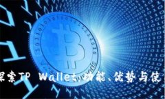 深入探索TP Wallet：功能、