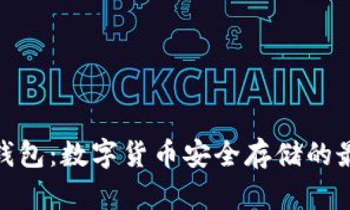 硬件冷钱包：数字货币安全存储的最佳选择