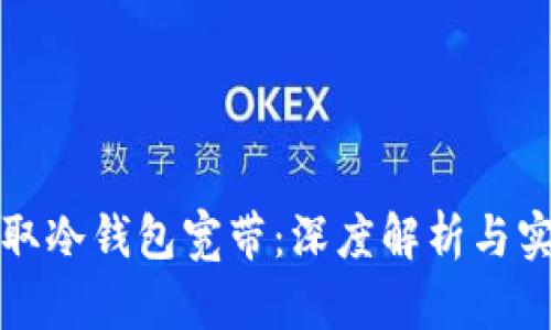 如何获取冷钱包宽带：深度解析与实用指南