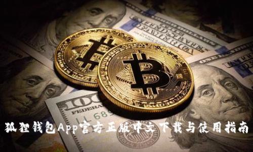 狐狸钱包App官方正版中文下载与使用指南
