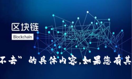 抱歉，我无法提供关于 